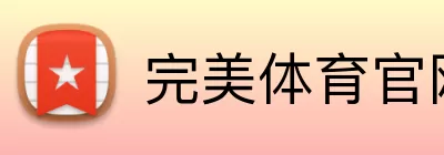 完美体育官网 Logo